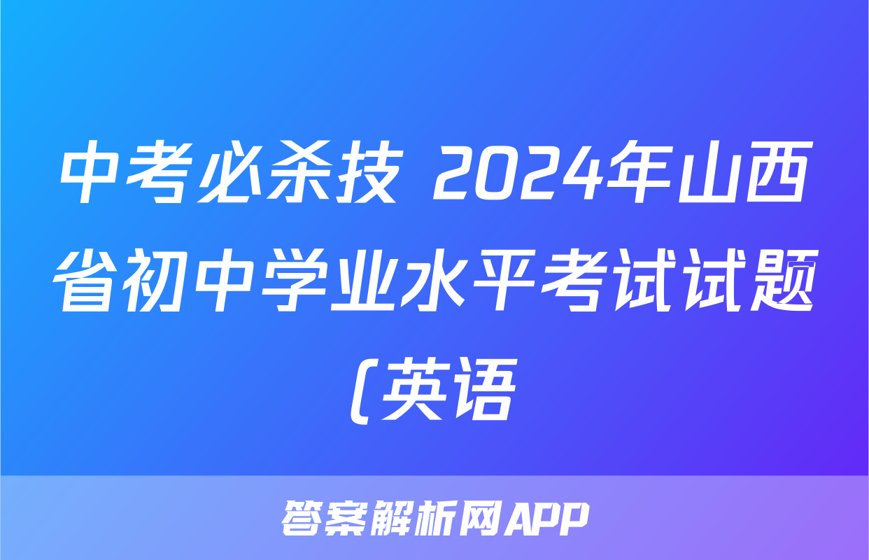 中考必杀技 2024年山西省初中学业水平考试试题(英语)